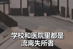 武切维奇谈赢球：我们队所有人都在支持彼此 这具有感染力